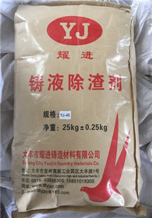 耀进YJ-45除渣剂